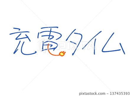 充電時間 137435393