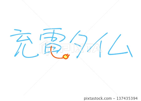 充電時間 充電時間 137435394