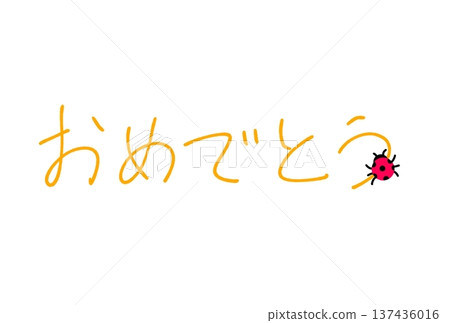 恭喜! 恭喜! 137436016
