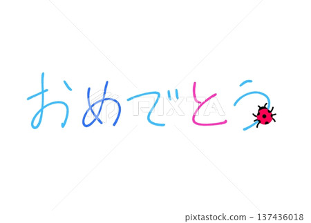 恭喜! 恭喜! 137436018
