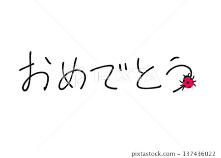 恭喜! 恭喜! 137436022