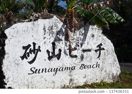 宮古砂山海灘標誌 宮古砂山海灘標誌 137436331