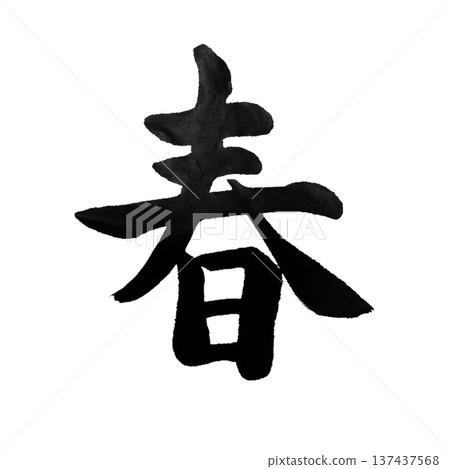 春天－日本的景色預示著溫和季節的到來 137437568