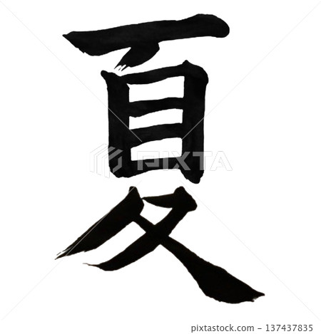 夏季-陽光燦爛、生氣勃勃的季節景象 夏季-陽光燦爛、生氣勃勃的季節景象 137437835