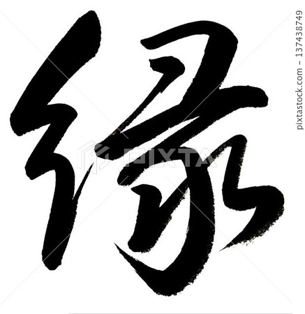 毛筆書寫 - 邊緣 毛筆書寫 - 邊緣 137438749