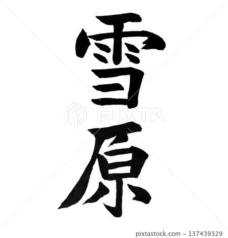 白雪皚皚的田野——一片靜謐的冬日雪景。 137439329