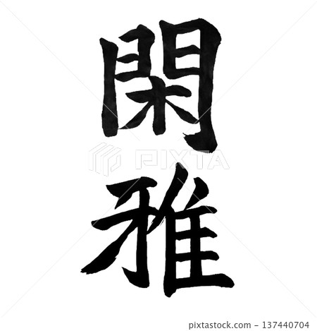 關畫-一種展現寧靜與優雅的日本美學風格 關畫-一種展現寧靜與優雅的日本美學風格 137440704