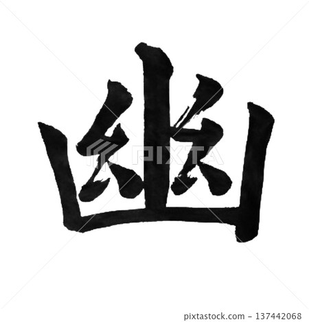 幽-一種日式美學概念,能喚起一種深沉而寧靜的氛圍。 幽-一種日式美學概念,能喚起一種深沉而寧靜的氛圍。 137442068