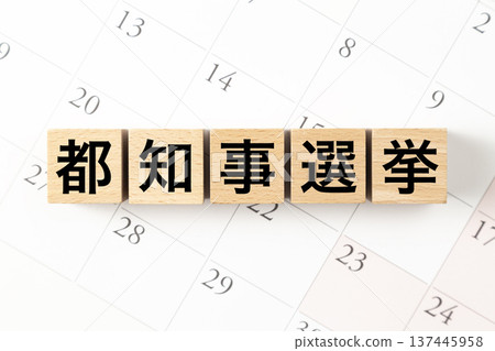 印有「東京都知事選舉」字樣的方塊和一個日曆 印有「東京都知事選舉」字樣的方塊和一個日曆 137445958
