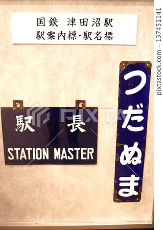 日本國鐵津田沼站車站導視牌和車站名牌 日本國鐵津田沼站車站導視牌和車站名牌 137451141
