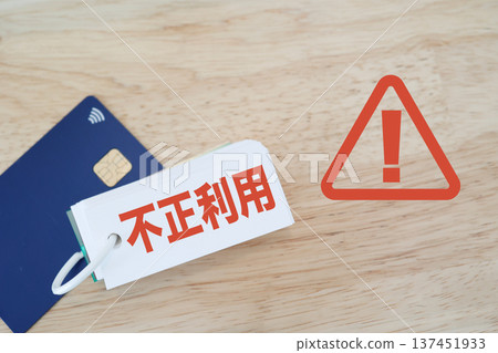 信用卡詐欺警告及安全措施圖片。 信用卡詐欺警告及安全措施圖片。 137451933