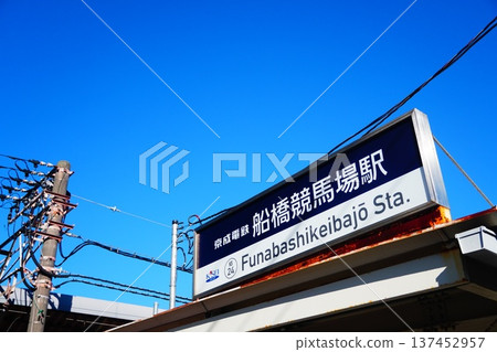 船橋賽馬場站 船橋賽馬場站 137452957