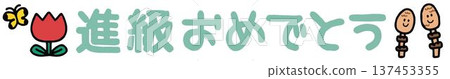 你可以在信中使用的可愛祝賀信 你可以在信中使用的可愛祝賀信 137453355