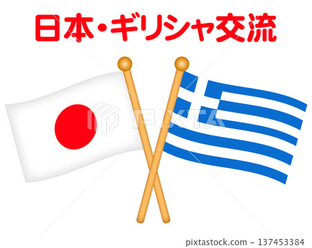 日本和希臘國旗插圖素材 137453384