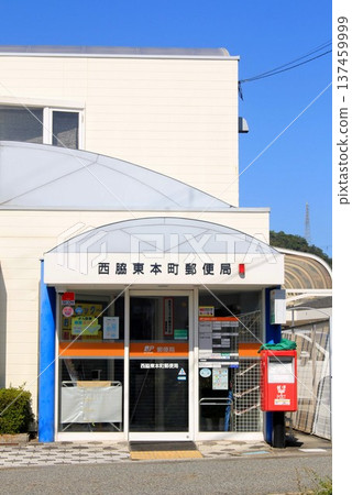 西脅東本町郵局 137459999