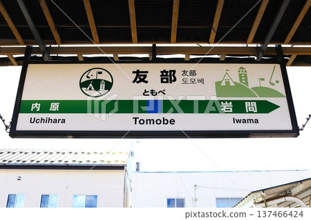Tomobe Station (Tomobe Station, Kasama City, Ibaraki Prefecture) Station sign Tomobe Station (Tomobe Station, Kasama City, Ibaraki Prefecture) Station sign 137466424