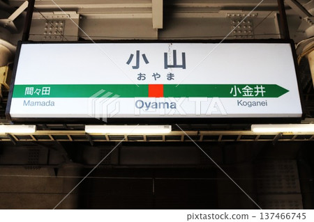 Oyama Station (3-chome, Shiroyama-cho, Oyama City, Tochigi Prefecture) Station sign 137466745