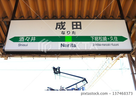 Station name sign at Narita Station (Hanazakicho, Narita City, Chiba Prefecture) 137468373