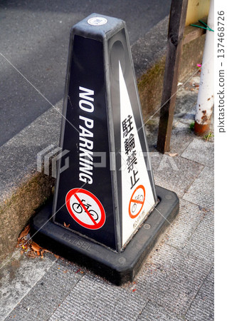 禁止停車 137468726