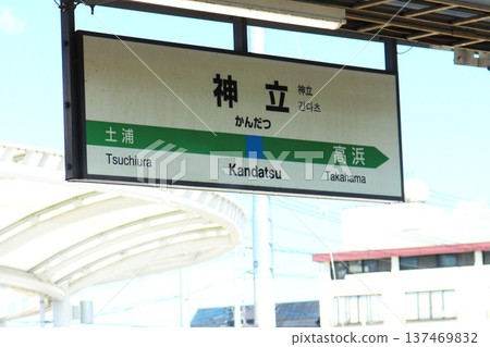 神津站(茨城縣土浦市神津中央一丁目)站牌 神津站(茨城縣土浦市神津中央一丁目)站牌 137469832