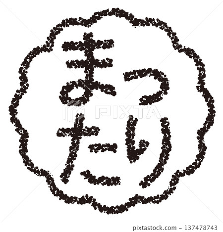 Crayon material - Hand-drawn stamp-style letters - Relaxing Crayon material - Hand-drawn stamp-style letters - Relaxing 137478743