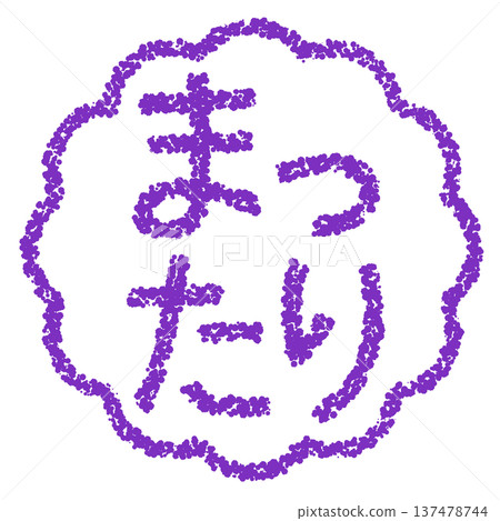 Crayon material - Hand-drawn stamp-style letters - Relaxing 137478744