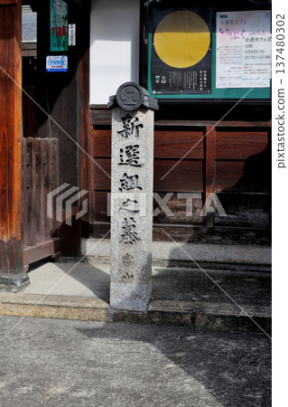 新選組墓地,位於淨土宗高円寺寺門前的石碑。 新選組墓地,位於淨土宗高円寺寺門前的石碑。 137480302