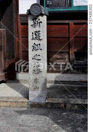 Graveyard of the Shinsengumi, stone monument in front of the temple gate of Koenji Temple, Jodo sect 137480303