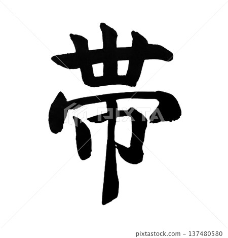 腰帶(Obi)-一個象徵連結和捆綁的日本文化詞彙 腰帶(Obi)-一個象徵連結和捆綁的日本文化詞彙 137480580