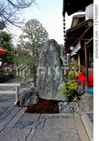 The birthplace of the Shinsengumi, the former Mibu Garrison site, and the Yagi family stone monument The birthplace of the Shinsengumi, the former Mibu Garrison site, and the Yagi family stone monument 137480683