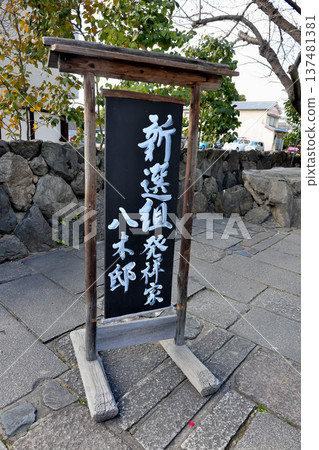The birthplace of the Shinsengumi, the former site of the Mibu Garrison, and the Yagi family information board The birthplace of the Shinsengumi, the former site of the Mibu Garrison, and the Yagi family information board 137481381