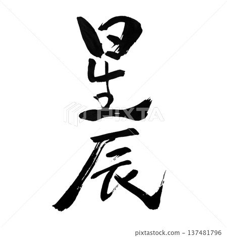 Seishin - A word symbolizing the stars twinkling in the night sky 137481796