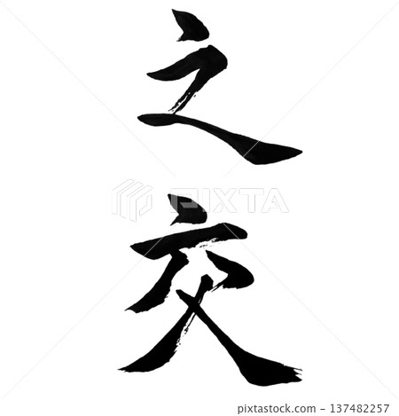 Nomajiwari - A word that symbolizes deep friendship and strong ties Nomajiwari - A word that symbolizes deep friendship and strong ties 137482257