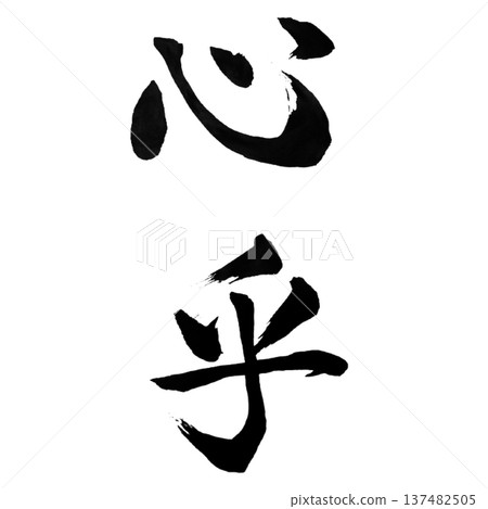 新光-一個象徵精神和心靈狀態的字。 新光-一個象徵精神和心靈狀態的字。 137482505