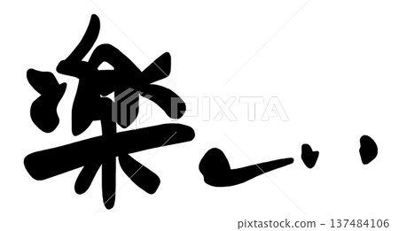毛筆字樂趣。 137484106