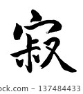 寂靜－一個象徵靜謐情感和侘寂的字眼。 137484433