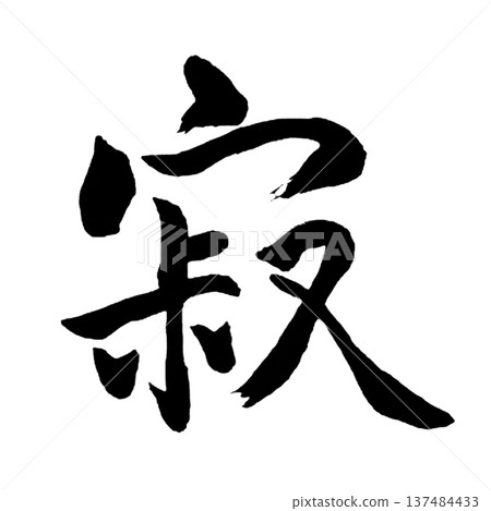 Sabi - A word that symbolizes quiet emotion and wabi-sabi Sabi - A word that symbolizes quiet emotion and wabi-sabi 137484433
