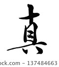 真琴/真－一個象徵真理和真誠的詞 137484663