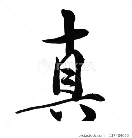 真琴/真-一個象徵真理和真誠的詞 真琴/真-一個象徵真理和真誠的詞 137484663
