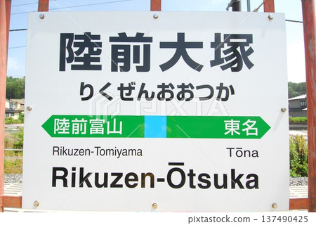 Station name sign at Rikuzen-Otsuka Station on the Senseki Line (Higashimatsushima City, Miyagi Prefecture) Station name sign at Rikuzen-Otsuka Station on the Senseki Line (Higashimatsushima City, Miyagi Prefecture) 137490425