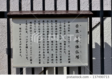 Information and explanatory sign for the Mibu-dera Thousand Buddha Pagoda. Mibu-dera was a training ground for Shinsengumi soldiers. 137490713