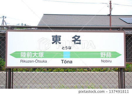 仙石線東名站(宮城縣東松島市)的站名 仙石線東名站(宮城縣東松島市)的站名 137491811