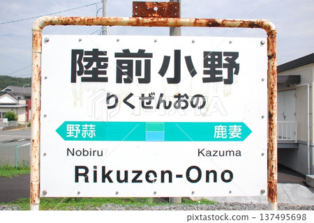 Station name sign at Rikuzen-Ono Station on the Senseki Line (Higashimatsushima City, Miyagi Prefecture) 137495698
