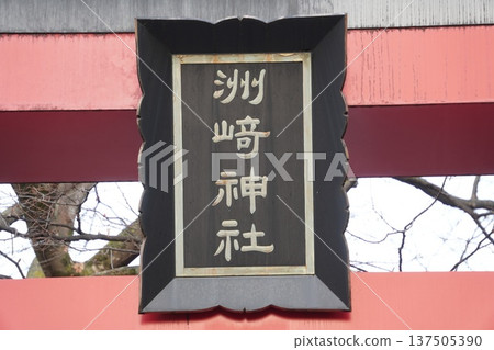 朱崎神社的門楣 朱崎神社的門楣 137505390