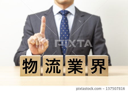 Blocks with the word "logistics industry" written on them and businessmen 137507816