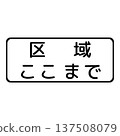 輔助標誌結束 137508079