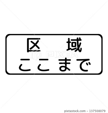 輔助標誌結束 137508079