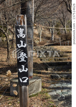 群馬縣中之條町嶽山登山口 群馬縣中之條町嶽山登山口 137514626