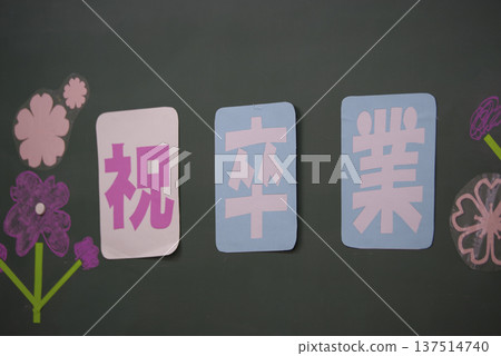 黑板上寫著:恭喜你畢業 黑板上寫著:恭喜你畢業 137514740