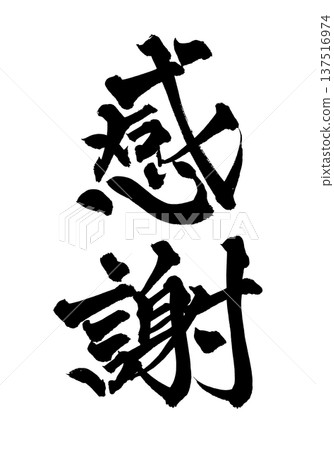 謝謝毛筆字、手寫書法、PNG、日式書法、謝謝 謝謝毛筆字、手寫書法、PNG、日式書法、謝謝 137516974